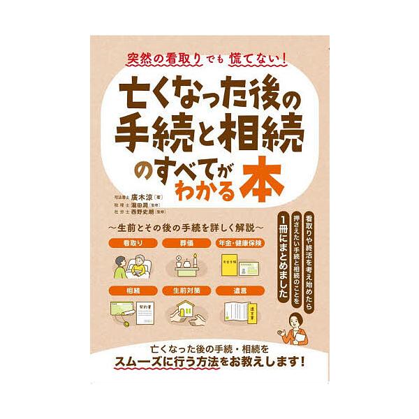 突然の看取りでも慌てない!亡くなった後の手続と相続のすべてがわかる本/廣木涼/瀧田潤/西野史朗