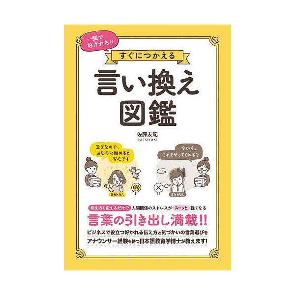 ※商品画像はイメージや仮デザインが含まれている場合があります。帯の有無など実際と異なる場合があります。著:佐藤友紀出版社:ソーテック社発売日:2025年12月キーワード:一瞬で好かれる！！すぐにつかえる言い換え図鑑佐藤友紀 ビジネス書 いつ...