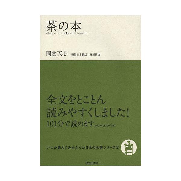 ※商品画像はイメージや仮デザインが含まれている場合があります。帯の有無など実際と異なる場合があります。著:岡倉天心　訳:夏川賀央出版社:致知出版社発売日:2014年04月シリーズ名等:いつか読んでみたかった日本の名著シリーズ ７キーワード:...