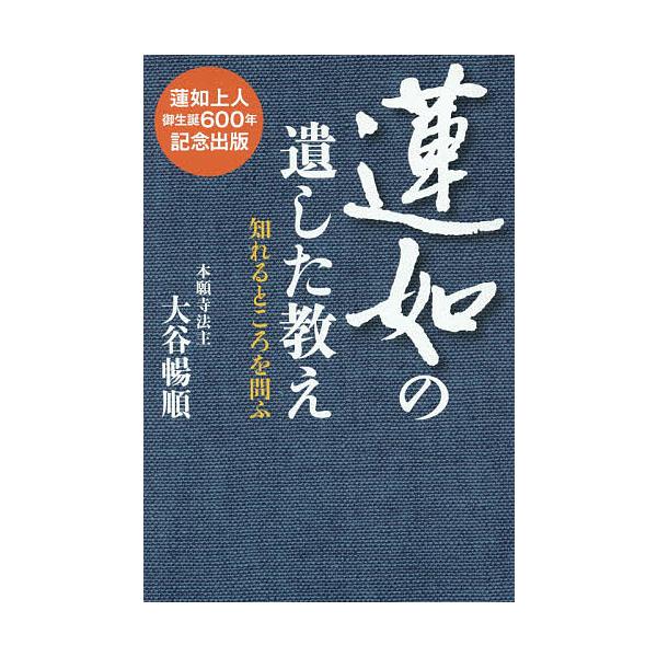 蓮如の遺した教え 知れるところを問ふ 蓮如上人御生誕600年記念出版/大谷暢順