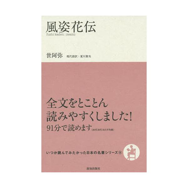 風姿花伝/世阿弥/夏川賀央