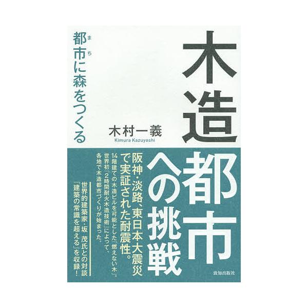 木造都市への挑戦 都市に森をつくる/木村一義