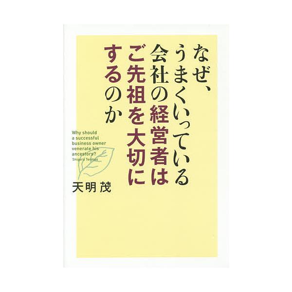 なぜ、うまくいっている会社の経営者はご先祖を大切にするのか/天明茂