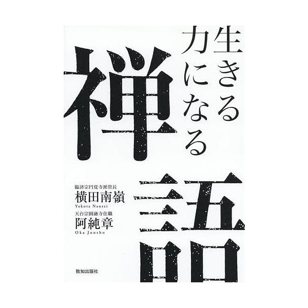 生きる力になる禅語/横田南嶺/阿純章