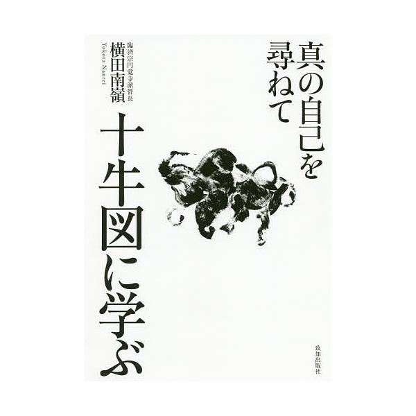 著:横田南嶺出版社:致知出版社発売日:2020年08月キーワード:十牛図に学ぶ真の自己を尋ねて横田南嶺 じゆうぎゆうずにまなぶしんのじこお ジユウギユウズニマナブシンノジコオ よこた なんれい ヨコタ ナンレイ