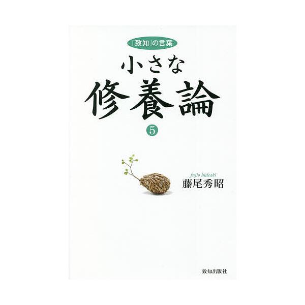 ※商品画像はイメージや仮デザインが含まれている場合があります。帯の有無など実際と異なる場合があります。著:藤尾秀昭出版社:致知出版社発売日:2021年09月キーワード:小さな修養論「致知」の言葉５藤尾秀昭 ビジネス書 ちいさなしゆうようろん...