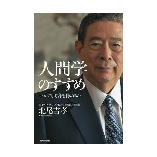 人間学のすすめ いかにして身を修めるか/北尾吉孝 : bookfan
