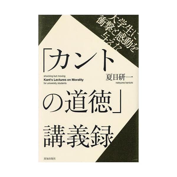 大学生に衝撃と感動を与えた「カントの道徳」講義録/夏目研一