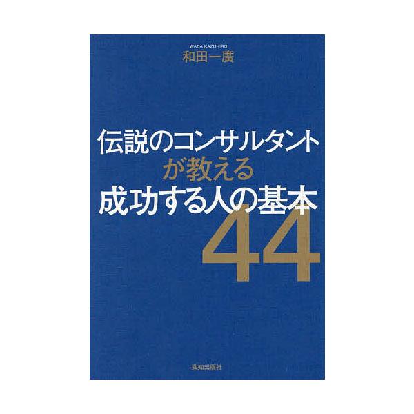 伝説のコンサルタントが教える成功する人の基本 日本一のコンサル・船井幸雄が実践した生き方、働き方/和田一廣