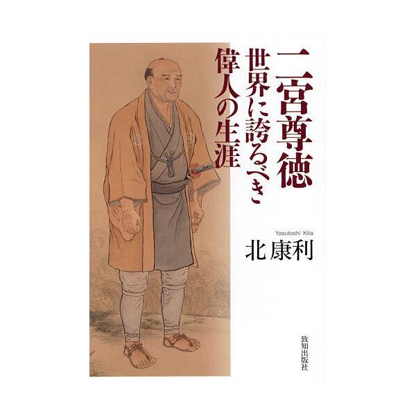 ※商品画像はイメージや仮デザインが含まれている場合があります。帯の有無など実際と異なる場合があります。著:北康利出版社:致知出版社発売日:2025年11月キーワード:二宮尊徳世界に誇るべき偉人の生涯北康利 にのみやそんとくせかいにほこるべき...