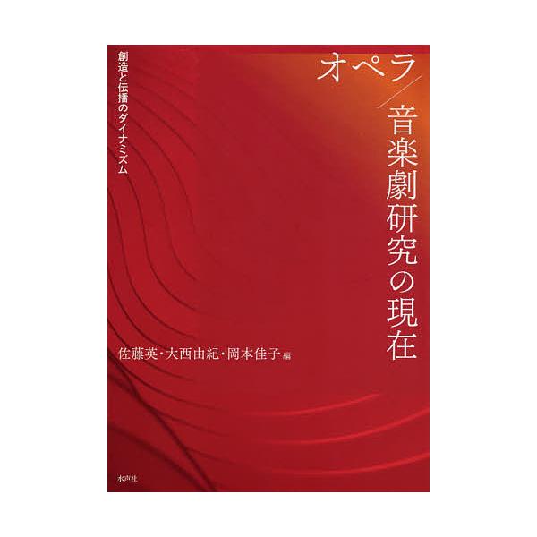 オペラ 音楽劇研究の現在 創造と伝播のダイナミズム 佐藤英 大西由紀 岡本佳子 Buyee Buyee Japanischer Proxy Service Kaufen Sie Aus Japan