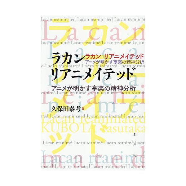 ※商品画像はイメージや仮デザインが含まれている場合があります。帯の有無など実際と異なる場合があります。著:久保田泰考出版社:水声社発売日:2026年01月キーワード:ラカンリアニメイテッドアニメが明かす享楽の精神分析久保田泰考 らかんりあに...