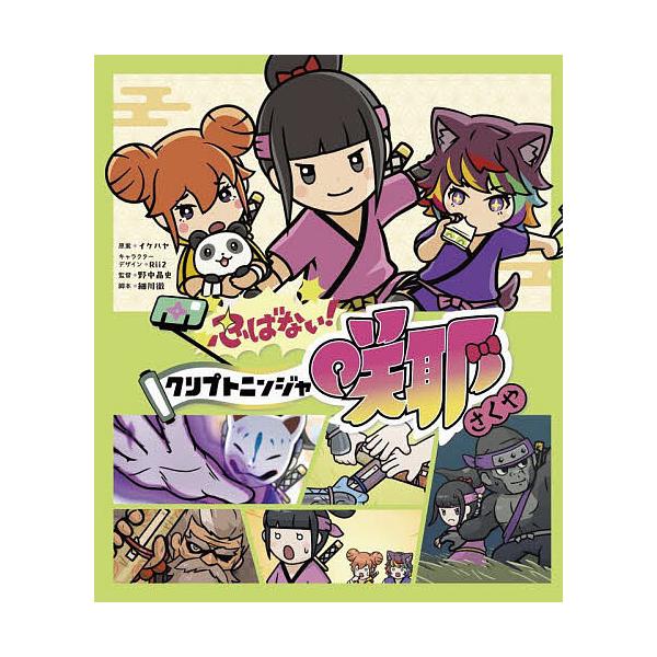 忍ばない!クリプトニンジャ咲耶/イケハヤ/Rii２キャラクターデザイン野中晶史/督細川徹