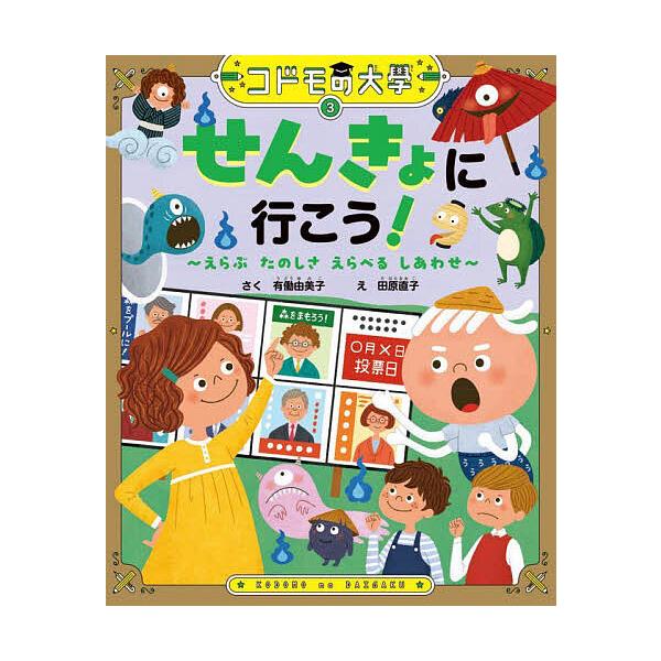 せんきょに行こう! えらぶたのしさえらべるしあわせ/有働由美子/田原直子