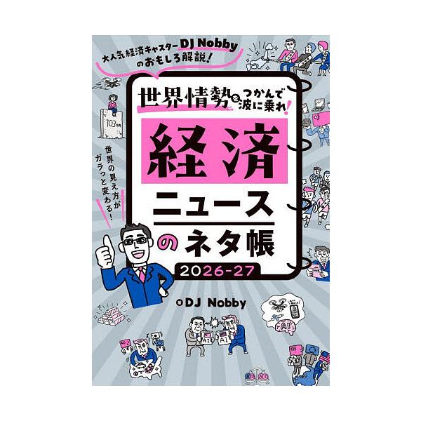 ※商品画像はイメージや仮デザインが含まれている場合があります。帯の有無など実際と異なる場合があります。著:DJNobby出版社:ハゴロモ発売日:2025年12月キーワード:世界情勢をつかんで波に乗れ！経済ニュースのネタ帳大人気経済キャスター...