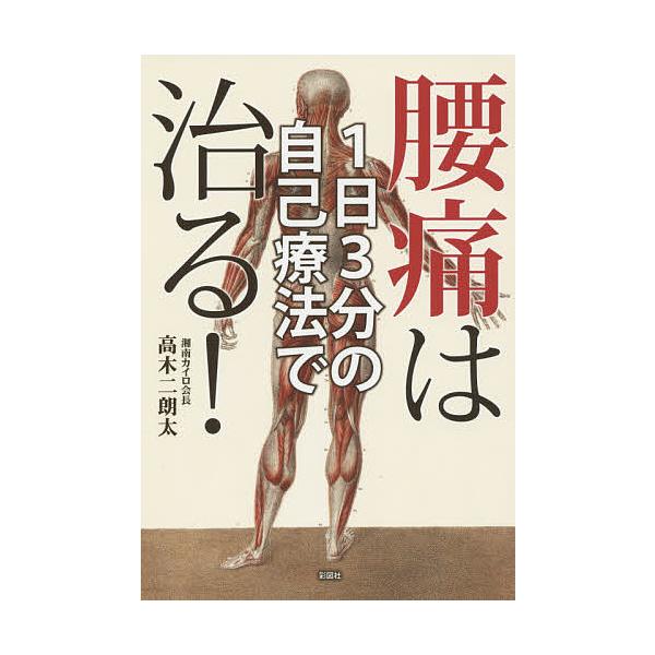 1日3分の自己療法で腰痛は治る!/高木二朗太