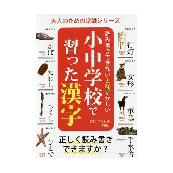 読み書きできないと恥ずかしい小中学校で習った漢字/漢字力研究会