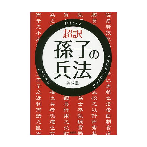 超訳孫子の兵法/許成準