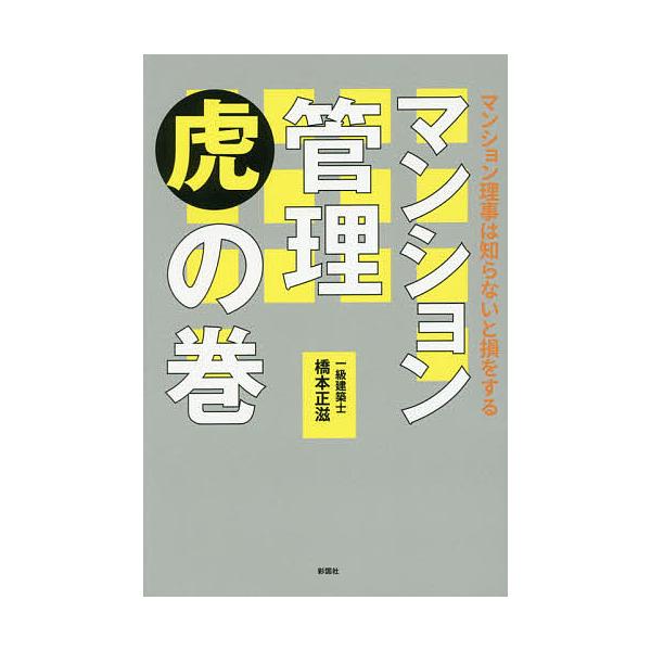 マンション管理虎の巻 マンション理事は知らないと損をする/橋本正滋