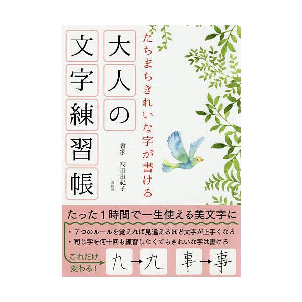 ※商品画像はイメージや仮デザインが含まれている場合があります。帯の有無など実際と異なる場合があります。著:高田由紀子出版社:彩図社発売日:2019年11月キーワード:たちまちきれいな字が書ける大人の文字練習帳高田由紀子 たちまちきれいなじが...