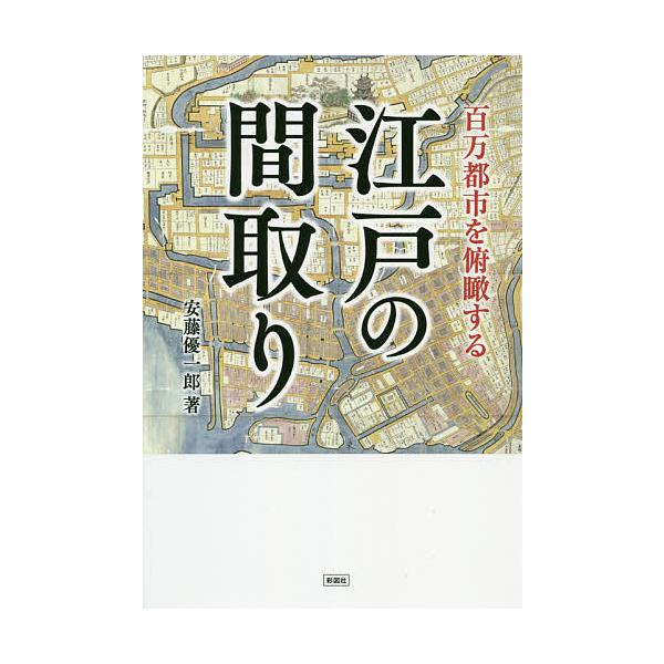 百万都市を俯瞰する江戸の間取り 安藤優一郎 Bk Bookfanプレミアム 通販 Yahoo ショッピング