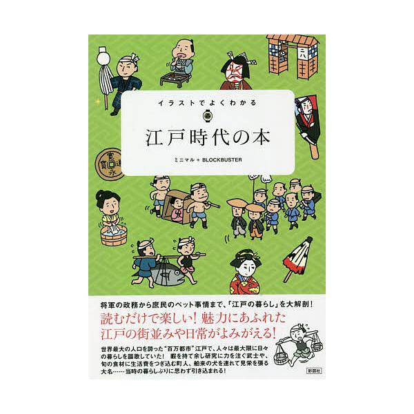 イラストでよくわかる江戸時代の本 ミニマル ブロックバスター Bk Bookfanプレミアム 通販 Yahoo ショッピング