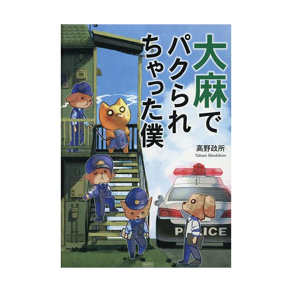 ※商品画像はイメージや仮デザインが含まれている場合があります。帯の有無など実際と異なる場合があります。著:高野政所出版社:彩図社発売日:2021年03月キーワード:大麻でパクられちゃった僕高野政所 たいまでぱくられちやつたぼくぜんかおじさん...