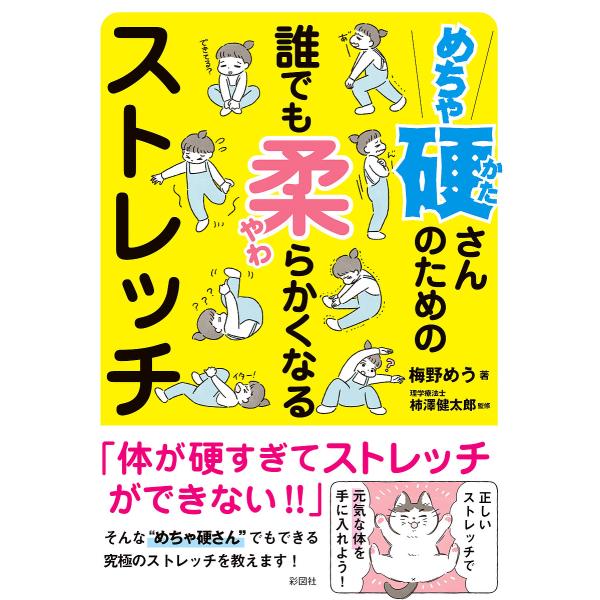 著:梅野めう　監修:柿澤健太郎出版社:彩図社発売日:2021年08月キーワード:めちゃ硬さんのための誰でも柔らかくなるストレッチ梅野めう柿澤健太郎 めちやかたさんのためのだれでもやわらかくなる メチヤカタサンノタメノダレデモヤワラカクナル ...