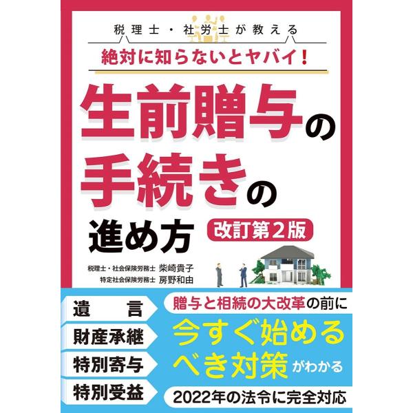 ※商品画像はイメージや仮デザインが含まれている場合があります。帯の有無など実際と異なる場合があります。著:柴崎貴子　著:房野和由出版社:彩図社発売日:2022年06月キーワード:税理士・社労士が教える絶対に知らないとヤバイ！生前贈与の手続き...