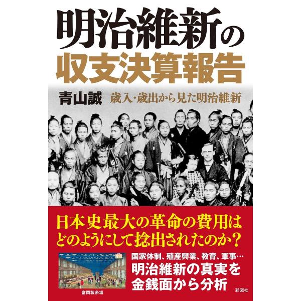 明治維新の収支決算報告 歳入・歳出から見た明治維新/青山誠