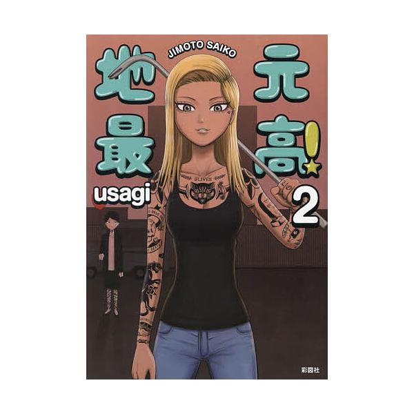 地元最高! 2/usagi