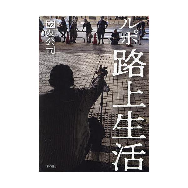 著:國友公司出版社:彩図社発売日:2023年12月キーワード:ルポ路上生活國友公司 るぽろじようせいかつ ルポロジヨウセイカツ くにとも こうじ クニトモ コウジ