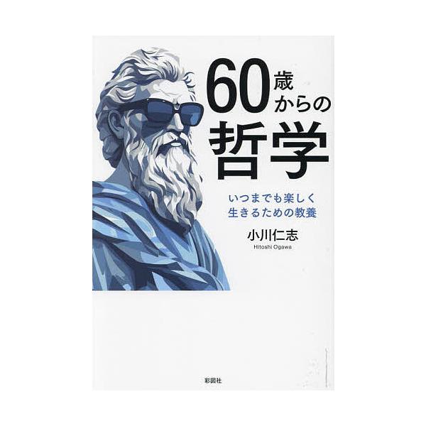 ※商品画像はイメージや仮デザインが含まれている場合があります。帯の有無など実際と異なる場合があります。著:小川仁志出版社:彩図社発売日:2024年03月キーワード:６０歳からの哲学いつまでも楽しく生きるための教養小川仁志 ろくじつさいからの...