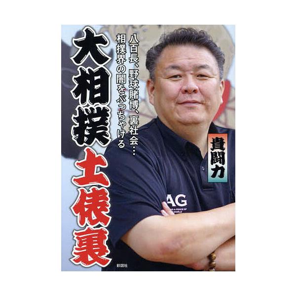 著:貴闘力出版社:彩図社発売日:2024年06月キーワード:大相撲土俵裏八百長、野球賭博、裏社会…相撲界の闇をぶっちゃける貴闘力 おおずもうどひよううらやおちようやきゆうとばくうら オオズモウドヒヨウウラヤオチヨウヤキユウトバクウラ たかと...