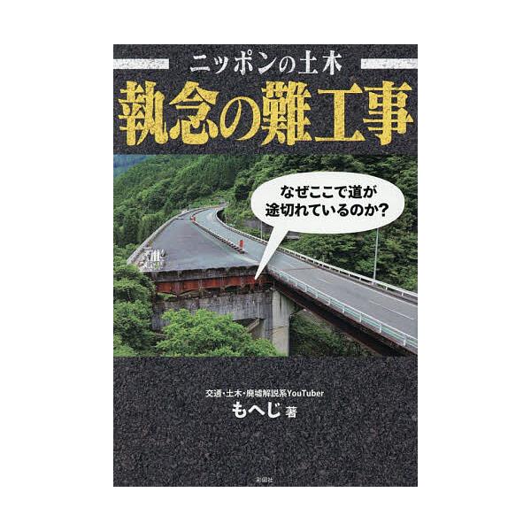 ※商品画像はイメージや仮デザインが含まれている場合があります。帯の有無など実際と異なる場合があります。著:もへじ出版社:彩図社発売日:2026年01月キーワード:ニッポンの土木執念の難工事もへじ につぽんのどぼくしゆうねんのなんこうじ ニツ...