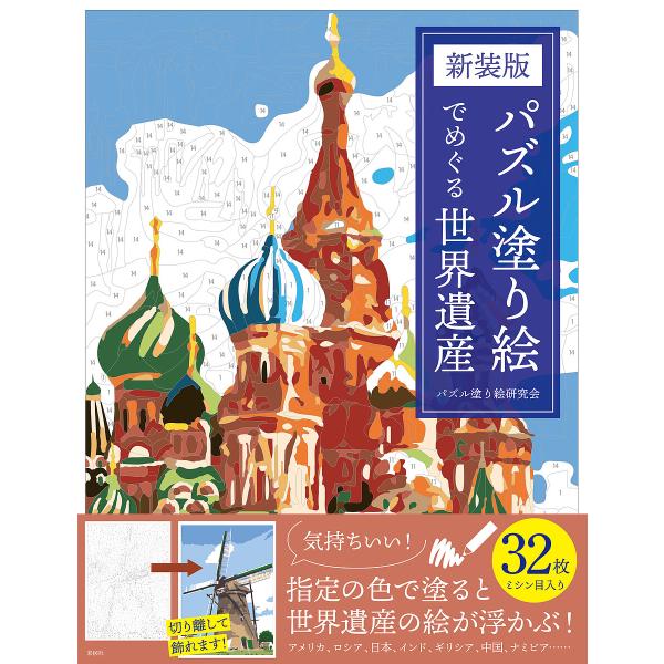 ※商品画像はイメージや仮デザインが含まれている場合があります。帯の有無など実際と異なる場合があります。著:パズル塗り絵研究会出版社:彩図社発売日:2025年01月キーワード:パズル塗り絵でめぐる世界遺産パズル塗り絵研究会 ぱずるぬりえでめぐ...