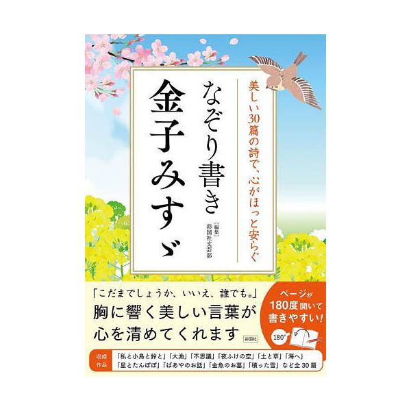 編:彩図社文芸部出版社:彩図社発売日:2025年05月キーワード:なぞり書き金子みすゞ美しい３０篇の詩で、心がほっと安らぐ彩図社文芸部 なぞりがきかねこみすずうつくしいさんじつぺんのし ナゾリガキカネコミスズウツクシイサンジツペンノシ さい...