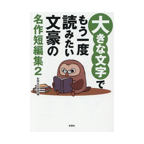 ※商品画像はイメージや仮デザインが含まれている場合があります。帯の有無など実際と異なる場合があります。編:彩図社文芸部出版社:彩図社発売日:2025年12月巻数:2巻キーワード:大きな文字でもう一度読みたい文豪の名作短編集２彩図社文芸部 お...