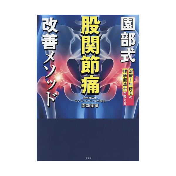 ※商品画像はイメージや仮デザインが含まれている場合があります。帯の有無など実際と異なる場合があります。著:園部俊晴出版社:彩図社発売日:2026年01月キーワード:園部式股関節痛改善メソッド治療１年待ちの理学療法士が教える園部俊晴 そのべし...
