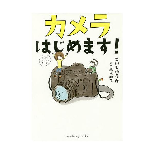 著:こいしゆうか　監修:鈴木知子出版社:サンクチュアリ出版発売日:2018年01月シリーズ名等:sanctuary booksキーワード:カメラはじめます！こいしゆうか鈴木知子 かめらはじめますさんくちゆありぶつくすＳＡＮＣＴＵ カメラハジ...