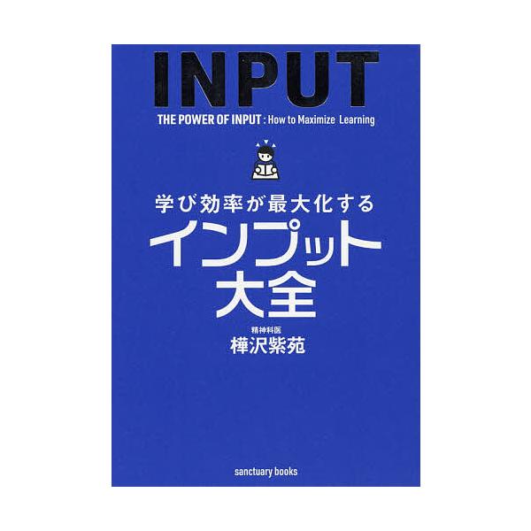 著:樺沢紫苑出版社:サンクチュアリ出版発売日:2019年08月シリーズ名等:sanctuary booksキーワード:学び効率が最大化するインプット大全樺沢紫苑 おすすめビジネス書A ビジネス書 まなびこうりつがさいだいかするいんぷつとたい...