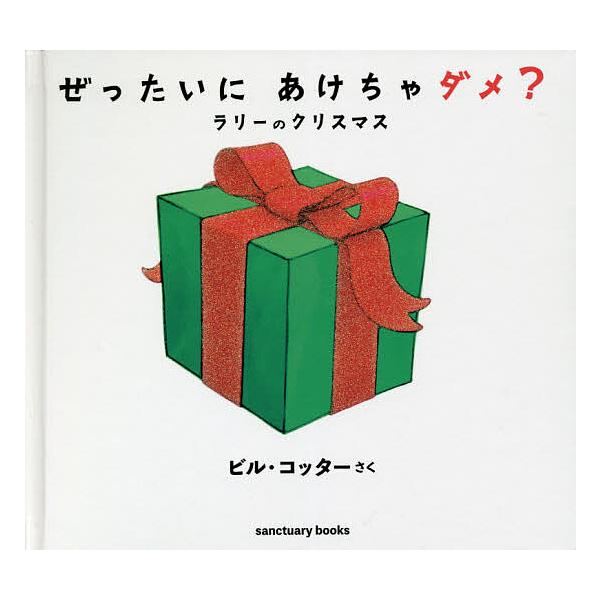 ※商品画像はイメージや仮デザインが含まれている場合があります。帯の有無など実際と異なる場合があります。さく:ビル・コッター出版社:サンクチュアリ出版発売日:2020年11月シリーズ名等:sanctuary booksキーワード:ぜったいにあ...