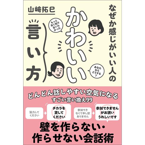 ※商品画像はイメージや仮デザインが含まれている場合があります。帯の有無など実際と異なる場合があります。著:山崎拓巳出版社:サンクチュアリ出版発売日:2021年12月シリーズ名等:sanctuary booksキーワード:なぜか感じがいい人の...