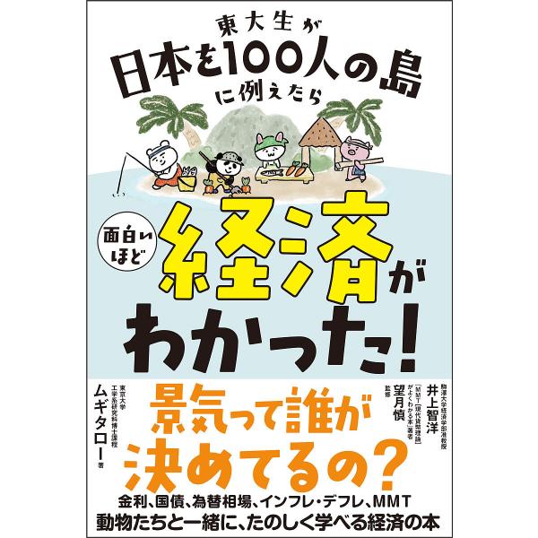 ※商品画像はイメージや仮デザインが含まれている場合があります。帯の有無など実際と異なる場合があります。著:ムギタロー　監修:井上智洋　監修:望月慎出版社:サンクチュアリ出版発売日:2022年08月シリーズ名等:sanctuary books...