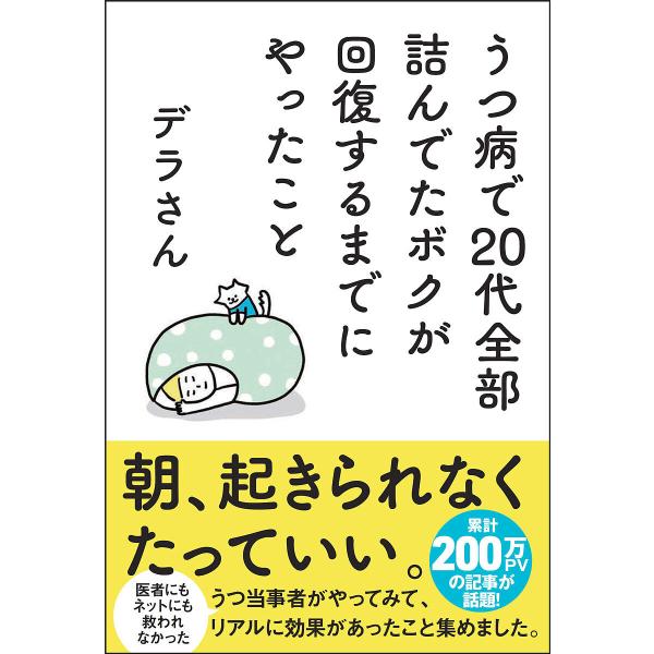 ※商品画像はイメージや仮デザインが含まれている場合があります。帯の有無など実際と異なる場合があります。著:デラさん出版社:サンクチュアリ出版発売日:2022年11月シリーズ名等:sanctuary booksキーワード:うつ病で２０代全部詰...