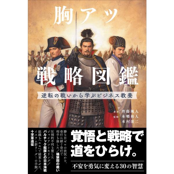胸アツ戦略図鑑 逆転の戦いから学ぶビジネス教養/齊藤颯人/本郷和人/本村凌二