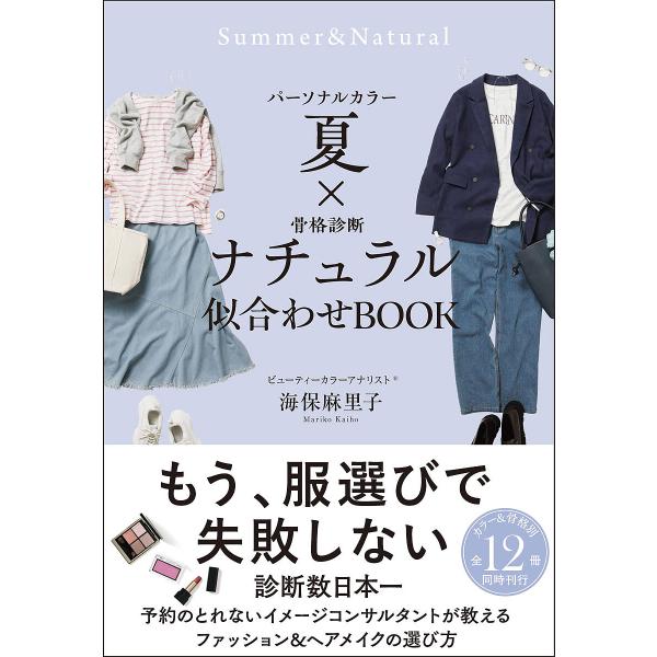 パーソナルカラー夏×骨格診断ナチュラル似合わせBOOK/海保麻里子