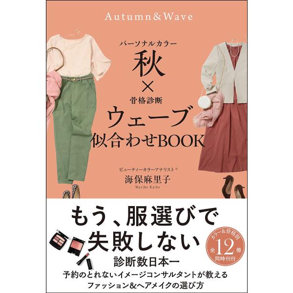 パーソナルカラー秋×骨格診断ウェーブ似合わせBOOK/海保麻里子