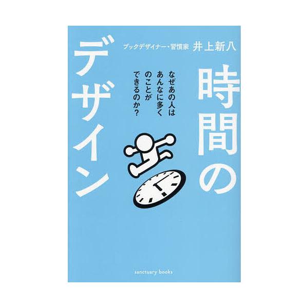 著:井上新八出版社:サンクチュアリ出版発売日:2025年01月キーワード:時間のデザイン井上新八 ビジネス書 じかんのでざいん ジカンノデザイン いのうえ しんぱち イノウエ シンパチ