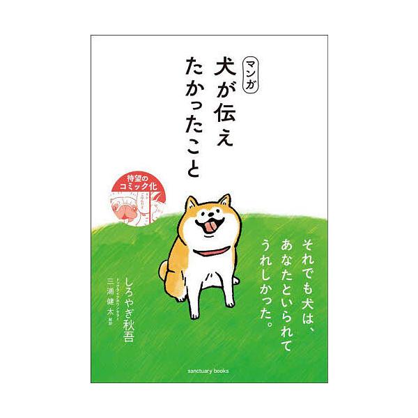 ※商品画像はイメージや仮デザインが含まれている場合があります。帯の有無など実際と異なる場合があります。著:しろやぎ秋吾　解説:三浦健太出版社:サンクチュアリ出版発売日:2025年04月シリーズ名等:sanctuary booksキーワード:...